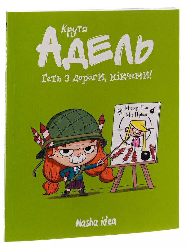 Бумажная книга «Крута Адель. Том 5. Геть з дороги, нікчеми!», автор Мистер Тан (Антуан Доле) - фото №1