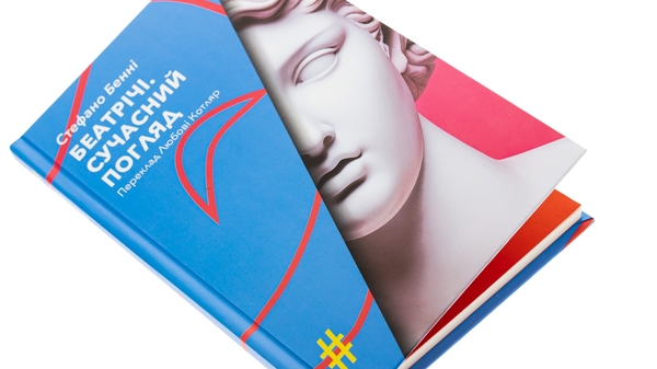 Бумажная книга «Беатрічі. Сучасний погляд», автор Стефано Бенни - фото №1