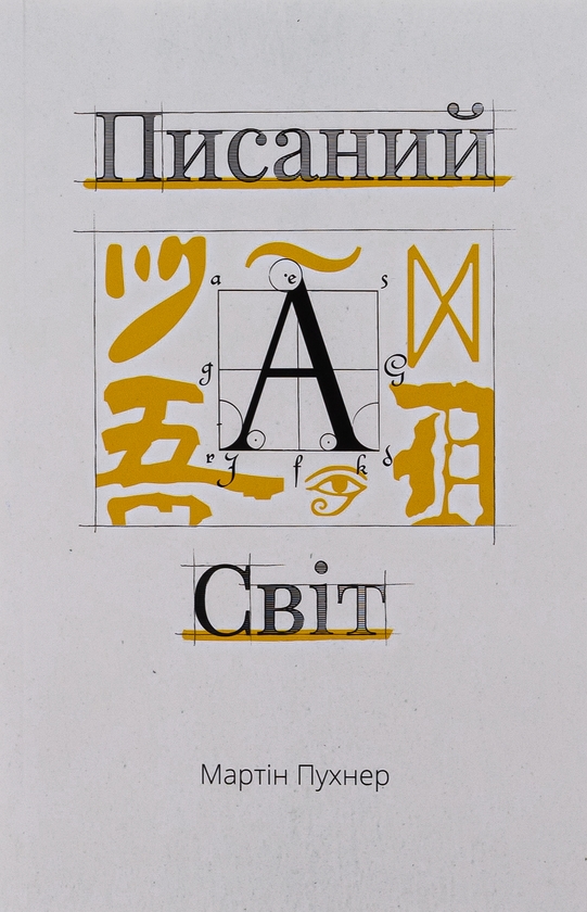 Бумажная книга «Писаний світ. Як література формує історію», автор Мартин Пухнер - фото №1