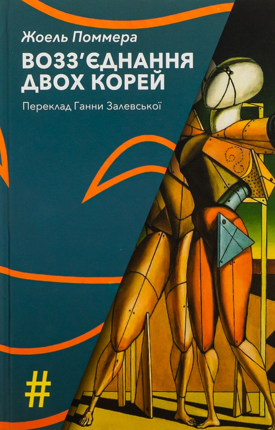 Паперова книга «Возз’єднання двох Корей», автор Жоель Поммера - фото №1