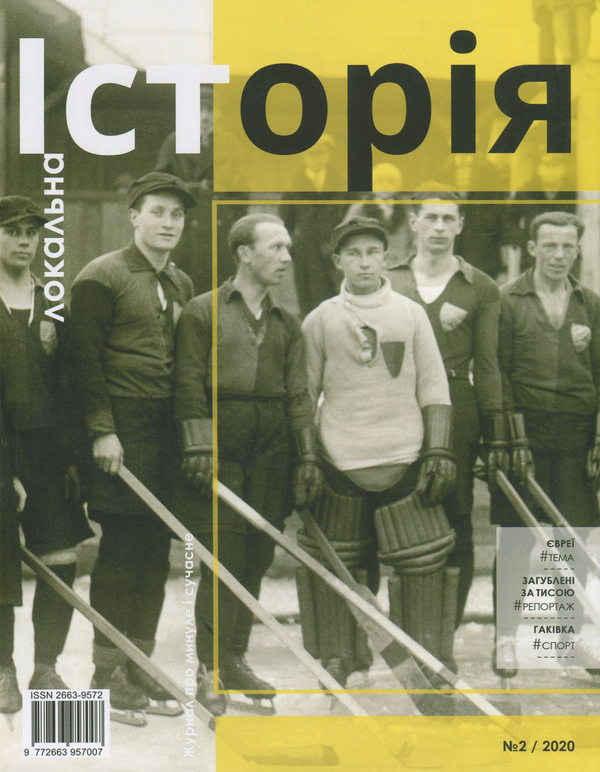 Книга Локальна історія. Журнал. Випуск №2/2020