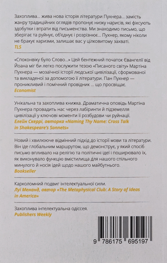 Бумажная книга «Писаний світ. Як література формує історію», автор Мартин Пухнер - фото №1