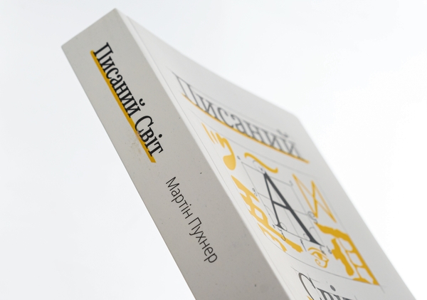 Бумажная книга «Писаний світ. Як література формує історію», автор Мартин Пухнер - фото №1
