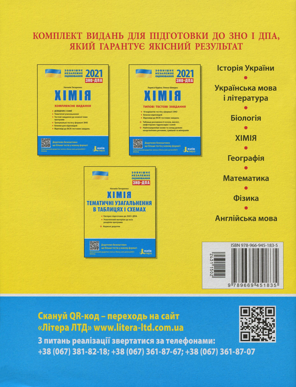 Бумажная книга «Хімія. Тематичне узагальнення в таблицях і схемах. ЗНО+ДПА», автор Наталия Титаренко - фото №1