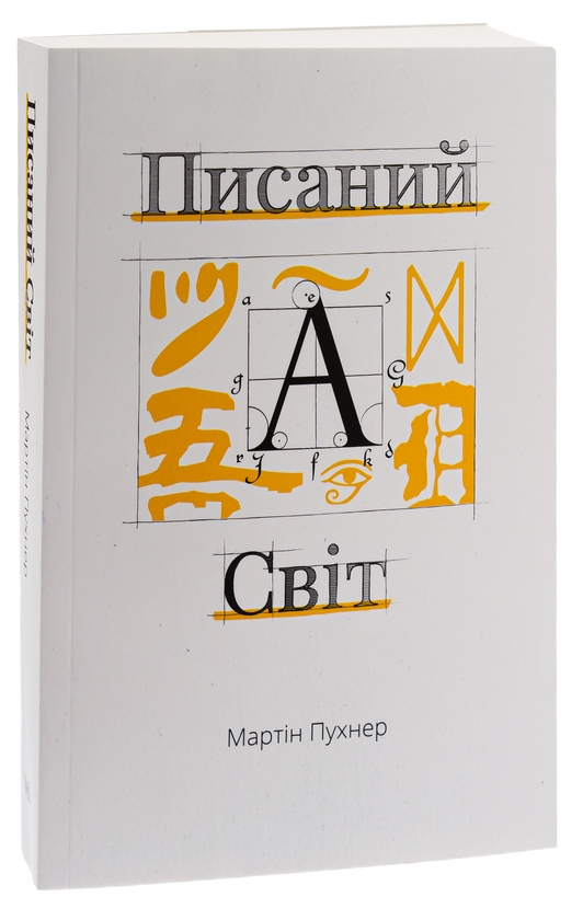 Бумажная книга «Писаний світ. Як література формує історію», автор Мартин Пухнер - фото №1