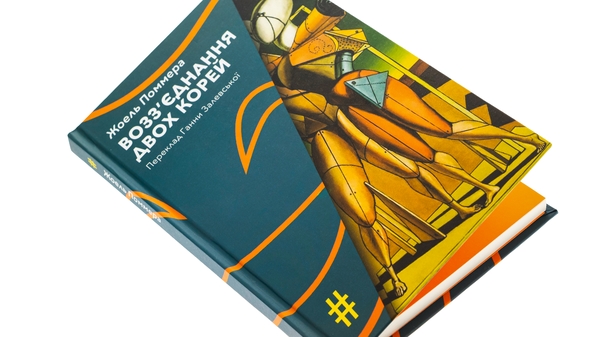 Паперова книга «Возз’єднання двох Корей», автор Жоель Поммера - фото №1