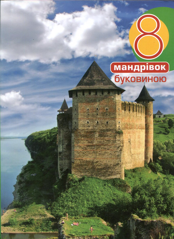 Книга 8 мандрівок Буковиною