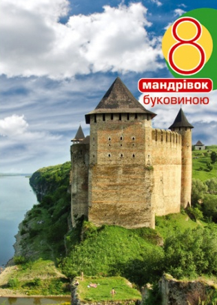 Бумажная книга «8 мандрівок Буковиною», автор Ирина Пустынникова - фото №1