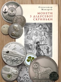 Бумажная книга «Монети з дідусевої скриньки», автор Александр Макаров - фото №1