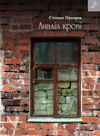 Бумажная книга «Аналіз крові», автор Степан Процюк - фото №1