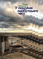 Паперова книга «У пошуках майбутнього часу», автор Роман Шпорлюк - фото №1