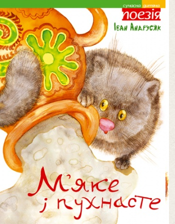 Паперова книга «М’яке і пухнасте», автор Iван Андрусяк - фото №1