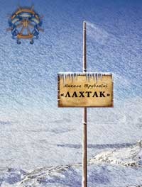 Паперова книга «Лахтак», автор Микола Трублаїні - фото №1