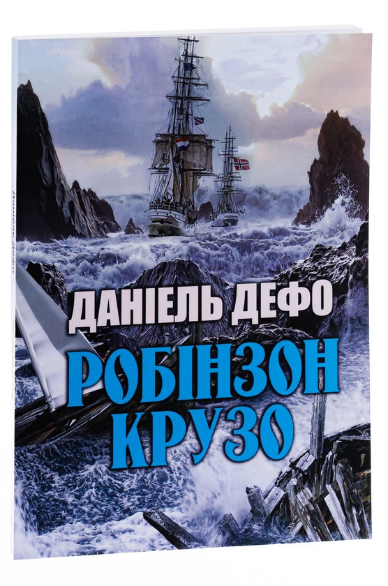 Паперова книга «Робінзон Крузо», автор Данiель Дефо - фото №1