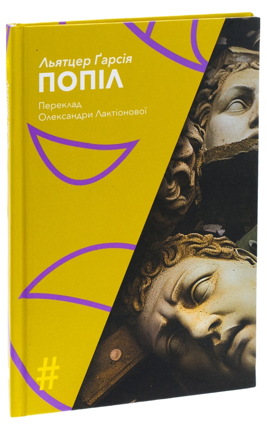 Паперова книга «Попіл», автор Льятцер Гарсія - фото №1
