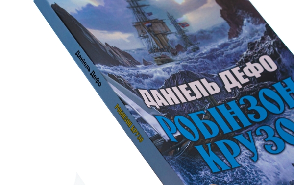 Паперова книга «Робінзон Крузо», автор Данiель Дефо - фото №1