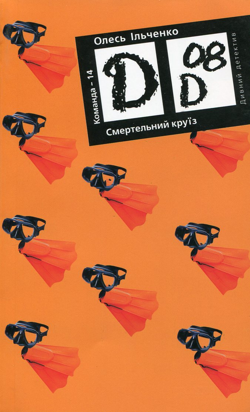 [object Object] «Смертельний круїз», автор Олесь Ильченко - фото №1