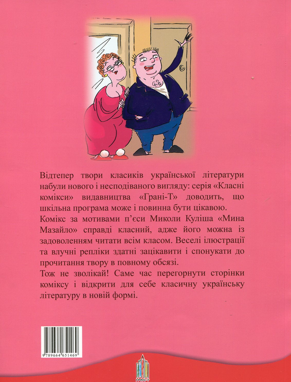 Бумажная книга «Комікс за мотивами п'єси Миколи Куліша "Мина Мазайло"» - фото №1