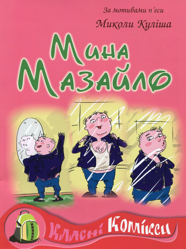 Бумажная книга «Комікс за мотивами п'єси Миколи Куліша "Мина Мазайло"» - фото №1