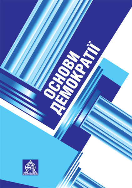Бумажная книга «Основи демократії» - фото №1