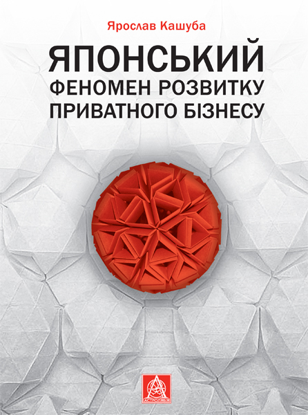 Книга Японський феномен розвитку приватного бізнесу