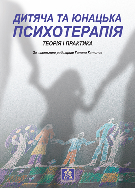 Паперова книга «Дитяча та юнацька психотерапія» - фото №1