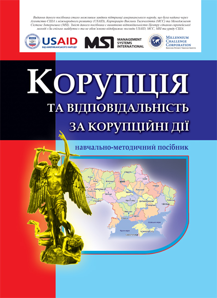 Бумажная книга «Корупція і відповідальність за корупційні дії» - фото №1