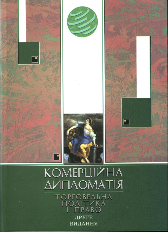 Паперова книга «Комерційна дипломатія. Торгова політика і право» - фото №1