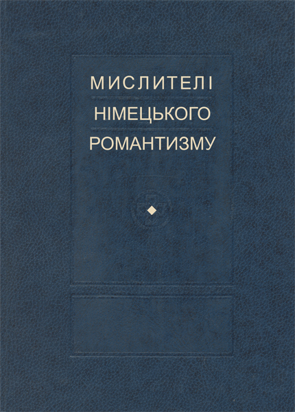 Паперова книга «Мислителі німецького романтизму» - фото №1