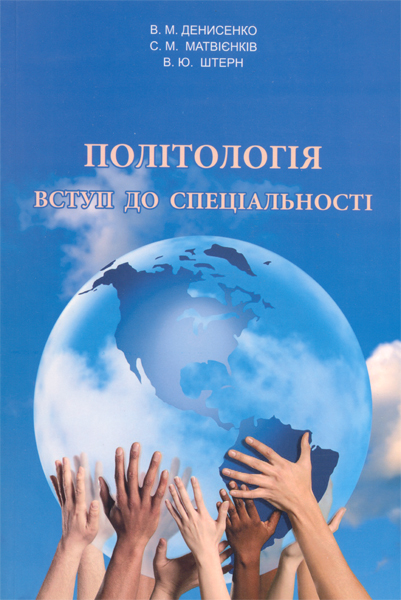 Паперова книга «Політологія. Вступ до спеціальності», авторів В. Денисенко, С. Матвієнко, В. Штерн - фото №1