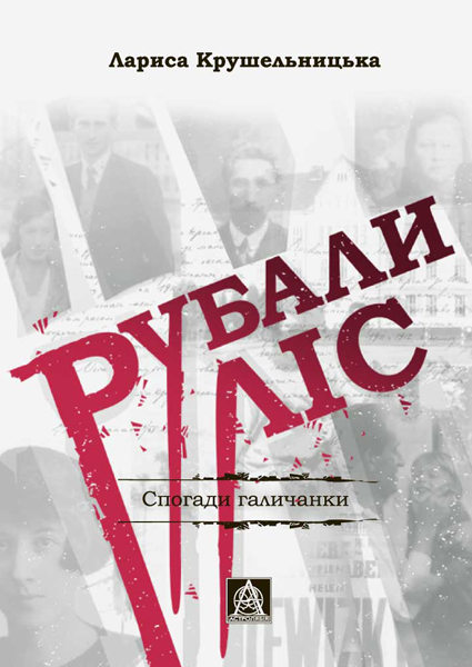 Бумажная книга «Рубали ліс... (Спогади галичанки)», автор Лариса Крушельницкая - фото №1