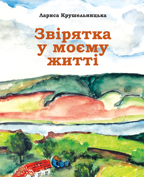 Паперова книга «Звірята в моєму житті», автор Лариса Крушельницька - фото №1