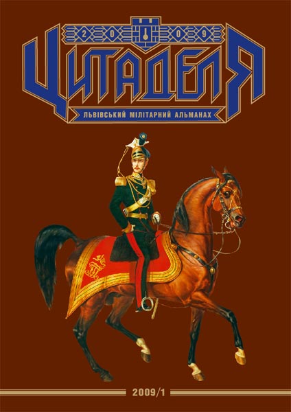Бумажная книга «Цитаделя. Львівський мілітарний альманах. 2009/1» - фото №1