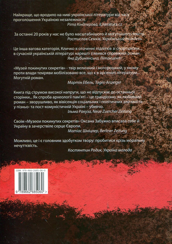 Бумажная книга «Музей покинутих секретів», автор Оксана Забужко - фото №1