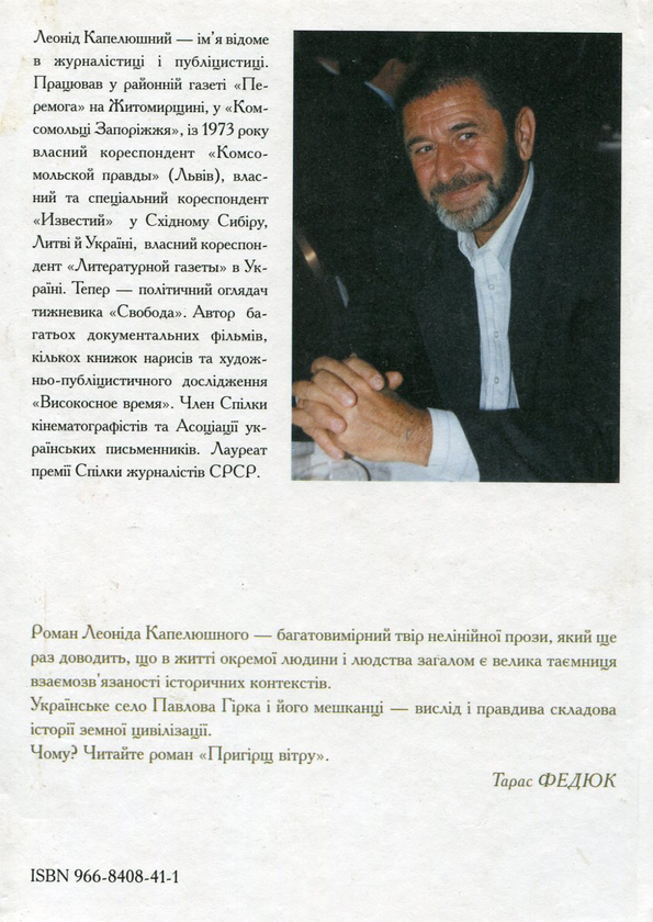 Бумажная книга «Пригірщ вітру», автор Леонид Капелюшный - фото №1