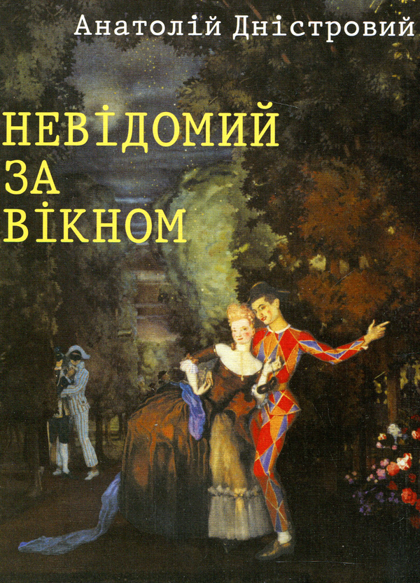 Паперова книга «Невідомий за вікном», автор Анатолій Дністровий - фото №1