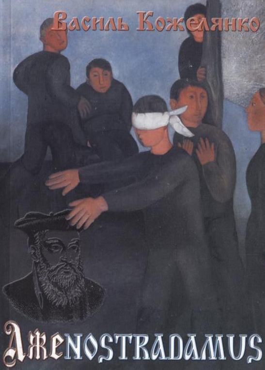 Паперова книга «Лжеnostradamus», автор Василь Кожелянко - фото №1