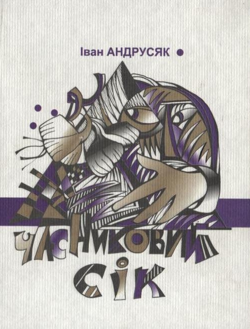 Паперова книга «Часниковий сік», автор Iван Андрусяк - фото №1