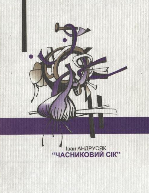 Паперова книга «Часниковий сік», автор Iван Андрусяк - фото №1