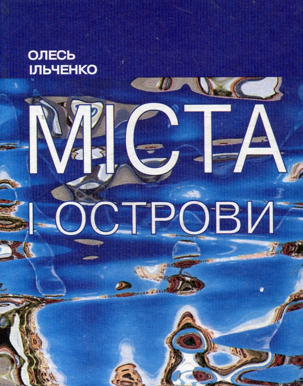 Бумажная книга «Міста і острови», автор Олесь Ильченко - фото №1
