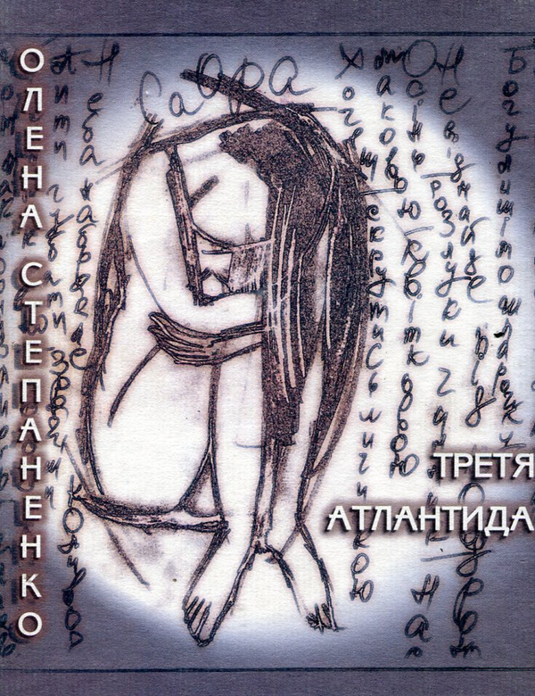 Бумажная книга «Третя Атлантида», автор Елена Степаненко - фото №1