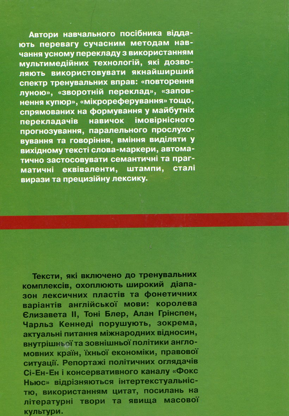 Бумажная книга «Практикум із усного перекладу. Мультимедійний формат. Англо-американський політичний дискурс (+ CD-ROM)», авторов О. Гон, Г. Мирам, В. Морозов - фото №1