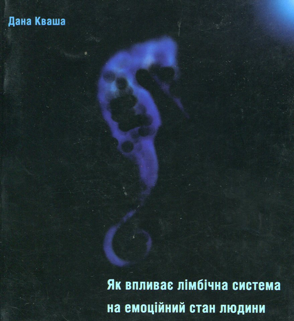 Бумажная книга «Як лімбічна система впливає на емоційний стан людини», автор Дана Кваша - фото №1
