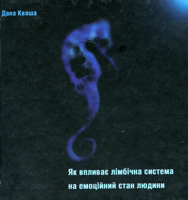 Книга Як впливає лімбічна система на емоційний стан...