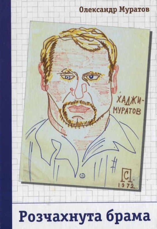 Бумажная книга «Розчахнута брама», автор Александр Муратов - фото №1