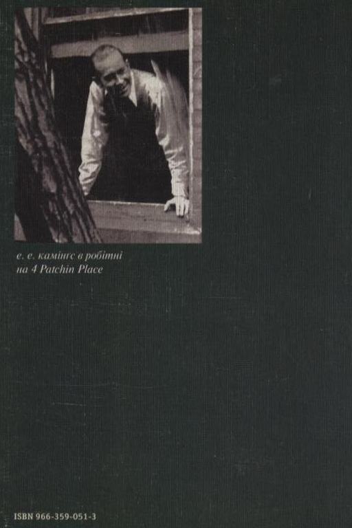 Бумажная книга «Це проминання всіх ясних речей», автор Эдвард Каммингс - фото №1