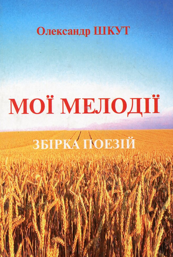 Бумажная книга «Мої мелодії», автор Александр Шкут - фото №1