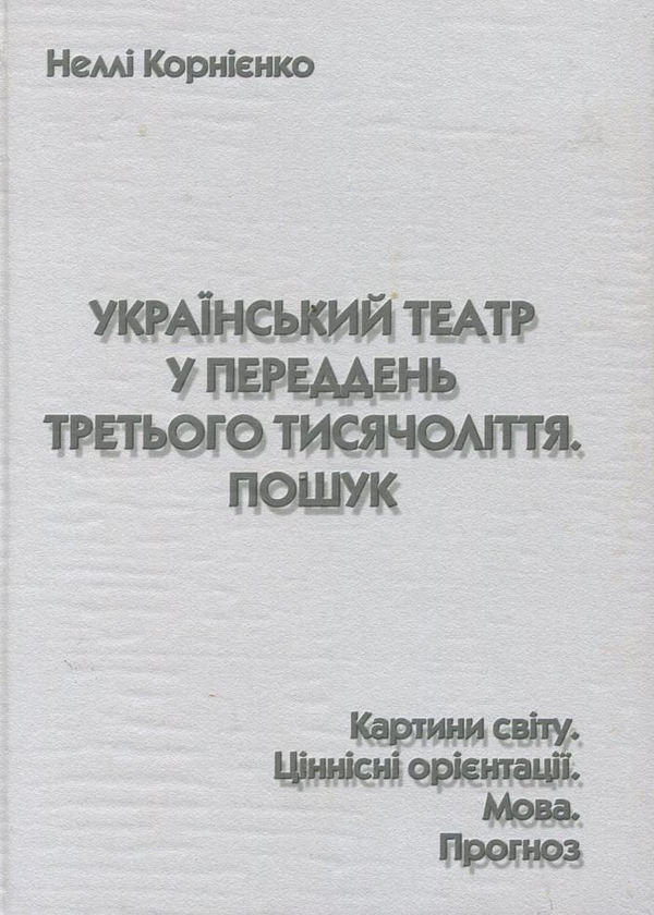 Бумажная книга «Український театр у переддень третього тисячоліття. Пошук», автор Нелли Корниенко - фото №1