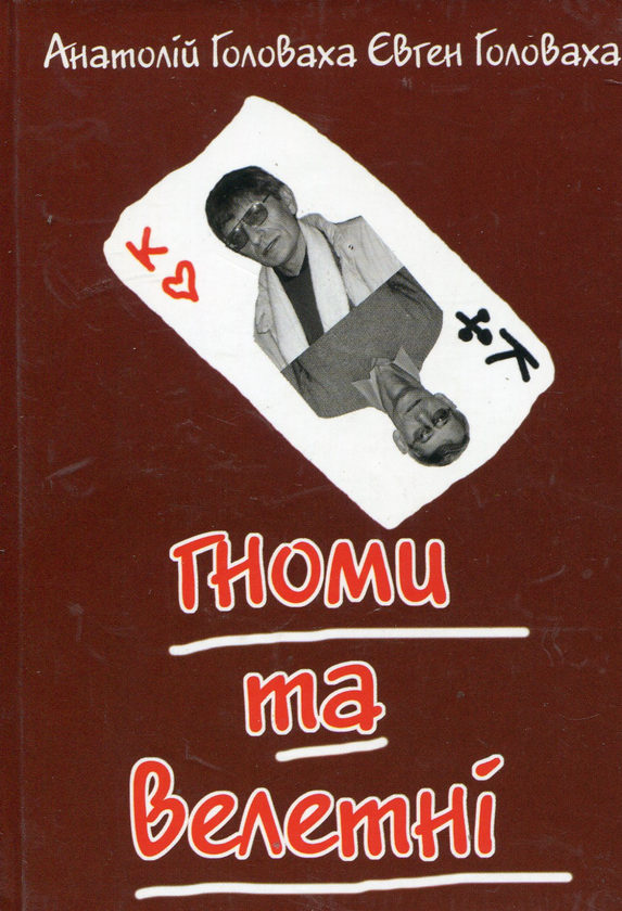 Книга Гноми та велетні