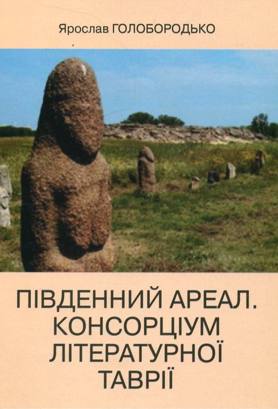 Паперова книга «Південний ареал. Консорціум літературної Таврії. Роман-монографія», автор Ярослав Голобородько - фото №1